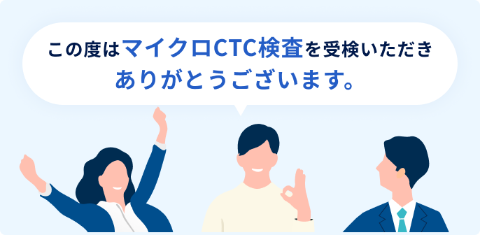 この度はマイクロCTC検査を受検いただきありがとうございます。