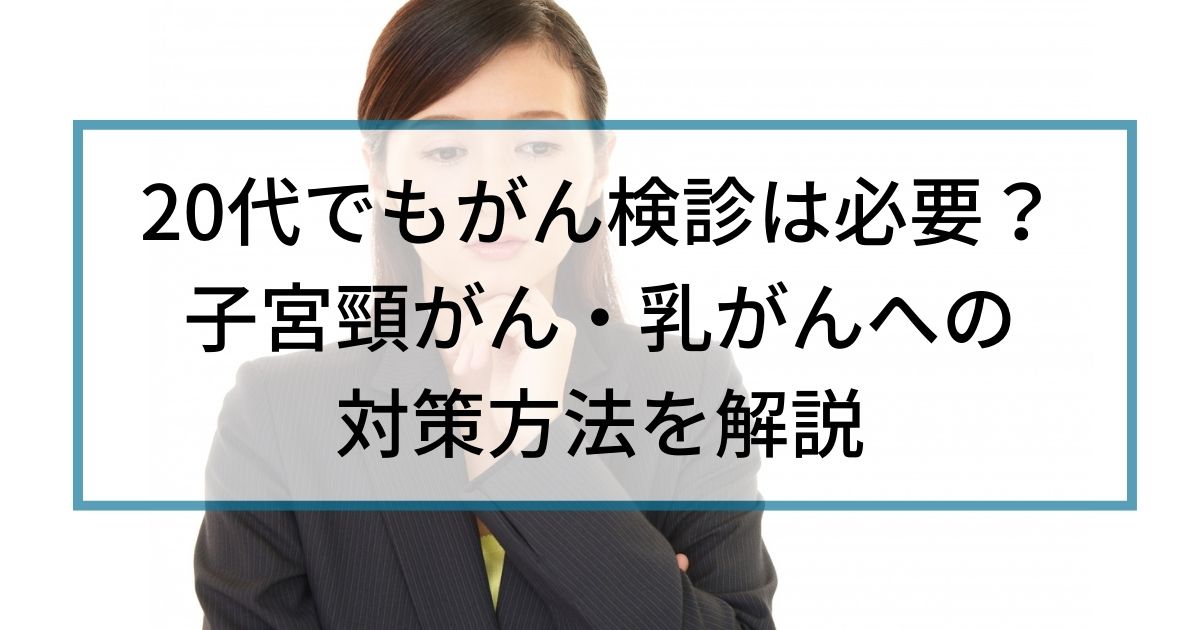 20代のがん検診