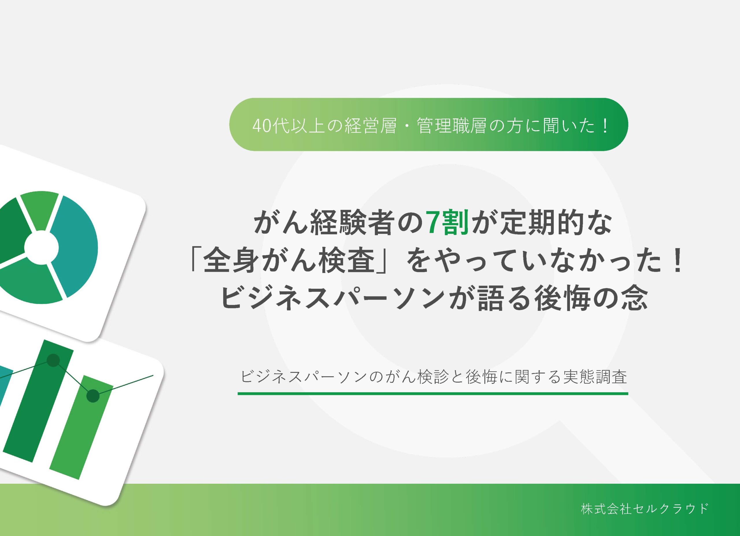 【調査結果】がん経験者の7割が定期的な「全身がん検査」をやっていなかった！ビジネスパーソンが語る後悔の念